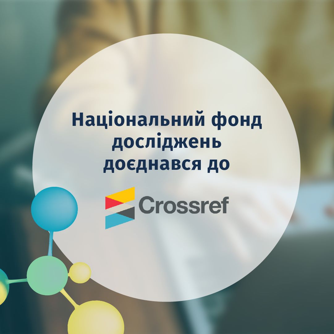 Національний фонд досліджень доєднався до Crossref Funder Registry