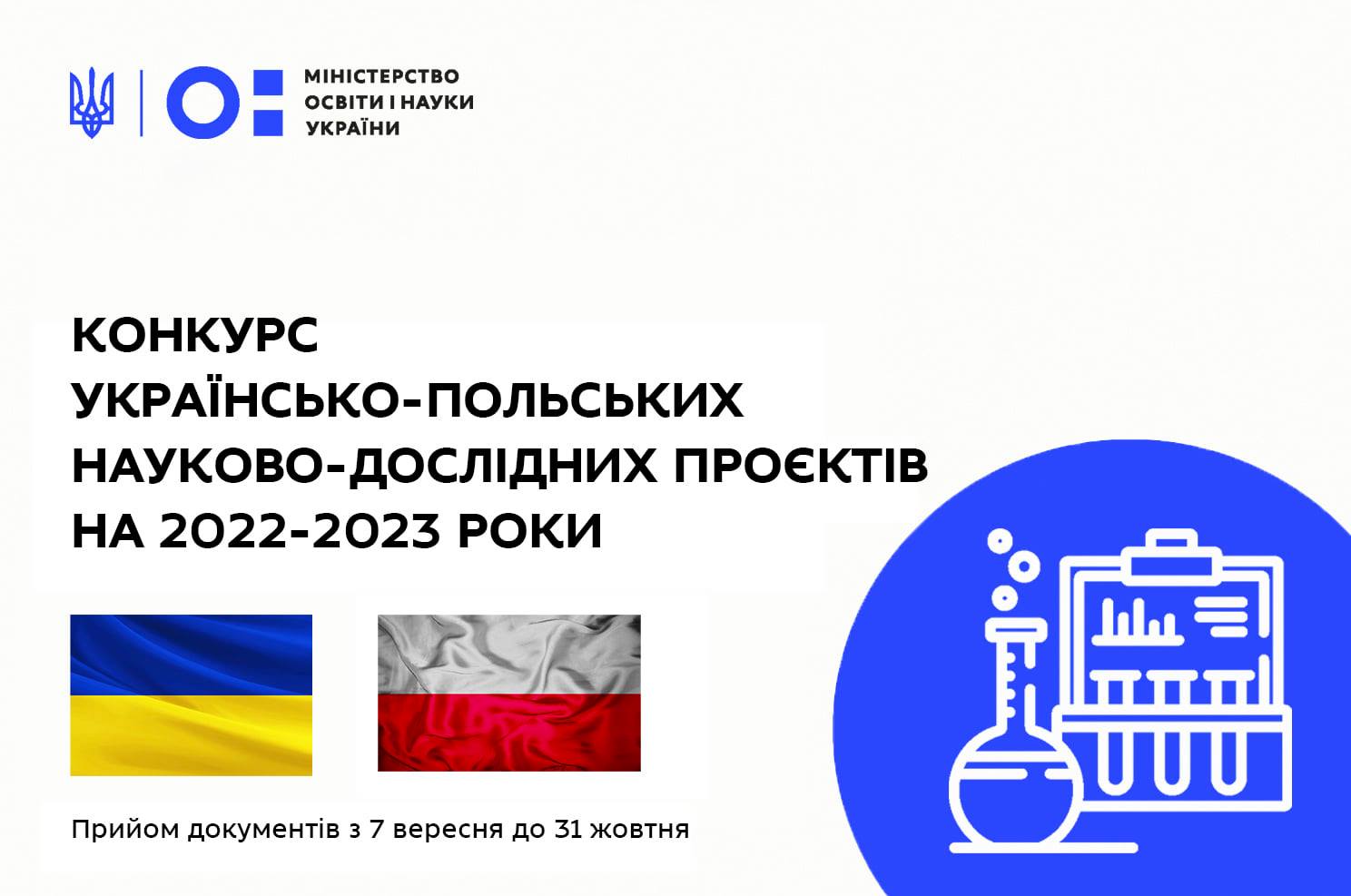 Конкурс українсько-польських науково-дослідних проєктів на 2022-2023 роки