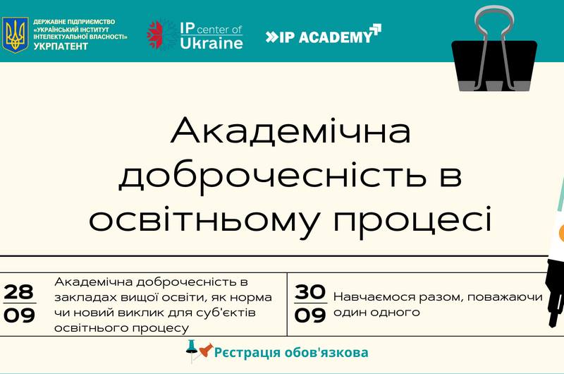 Академічна доброчесність в освітньому процесі