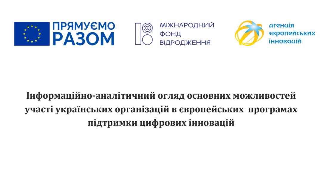 Інформаційно-аналітичний огляд щодо участі українських організацій в європейських програмах
