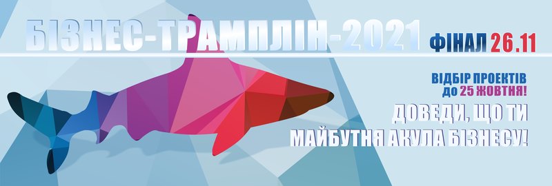 Всеукраїнський студентський конкурс бізнес-проєктів «Бізнес-трамплін»