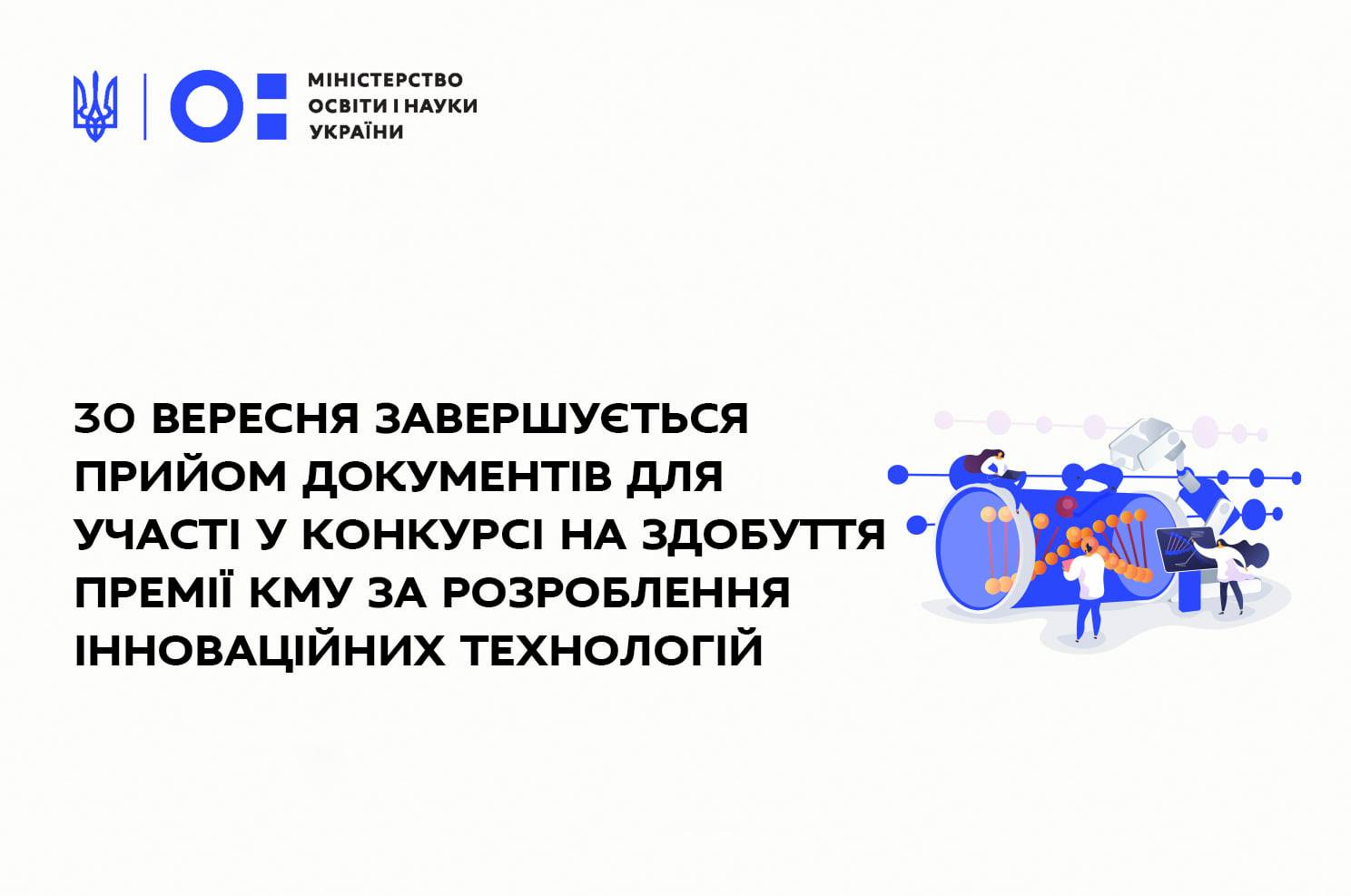 Завершується прийом документів на здобуття Премії Кабінету Міністрів України за розроблення інноваційних технологій