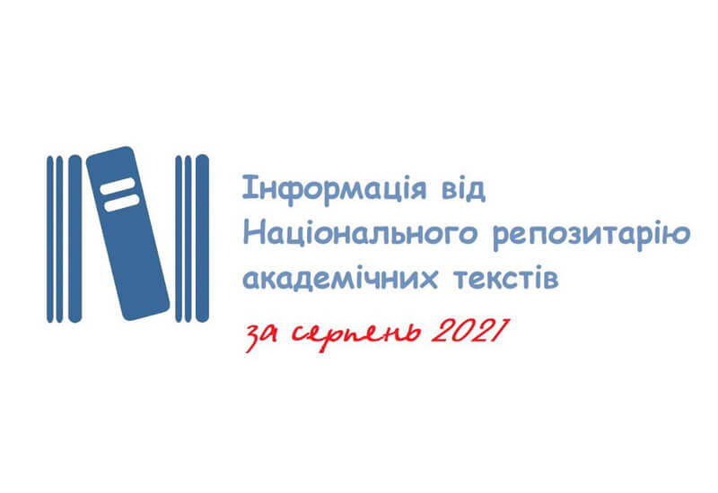 Інформація про діяльність НРАТ за серпень 2021 року