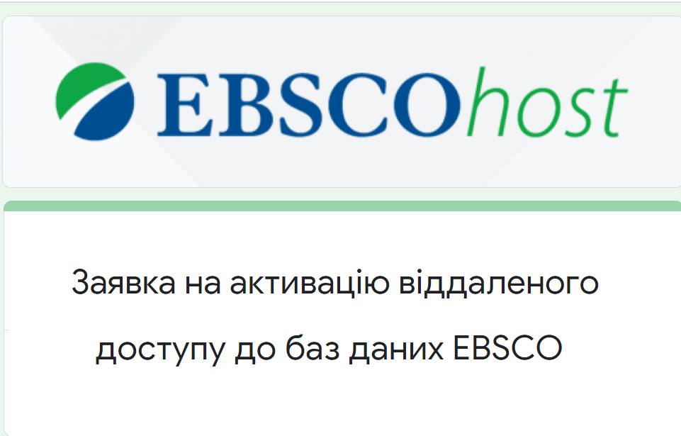 Безкоштовний тестовий доступ до баз даних EBSCO