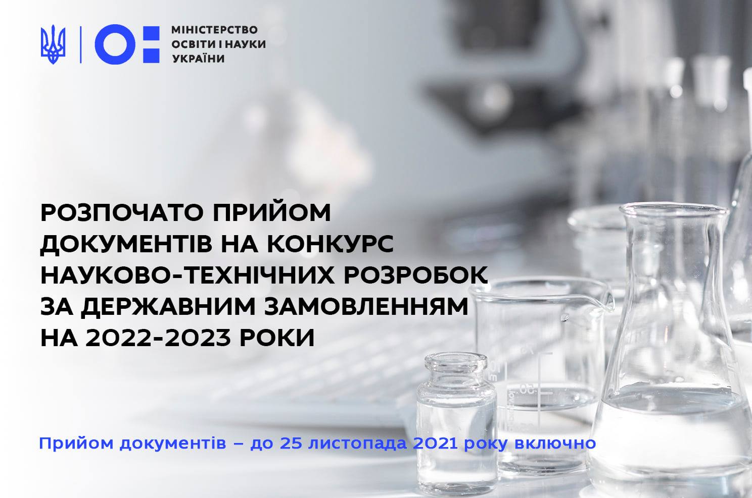 Конкурс науково-технічних розробок за державним замовленням на 2022-2023 роки