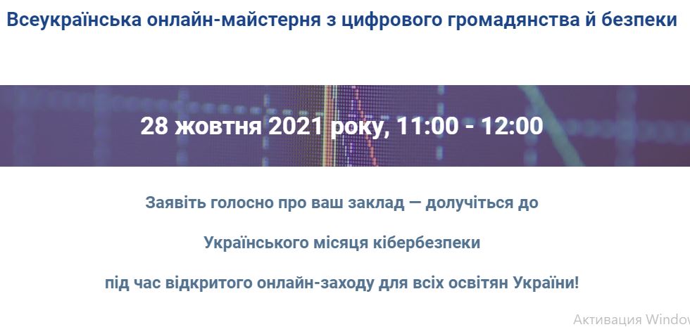 Всеукраїнська онлайн-майстерня з цифрового громадянства і безпеки