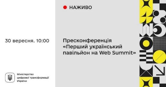 Перший український павільйон на Web Summit
