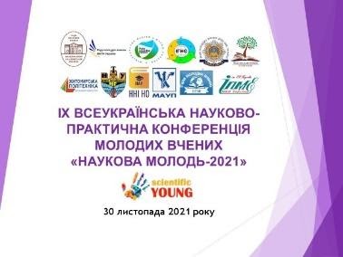 Наукова молодь – 2021