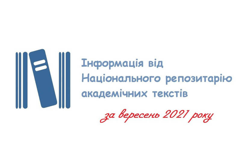 Інформація про діяльність НРАТ за вересень 2021 року