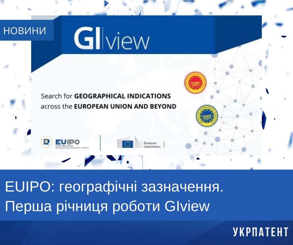 EUIPO: географічні зазначення. Перша річниця роботи GIview.