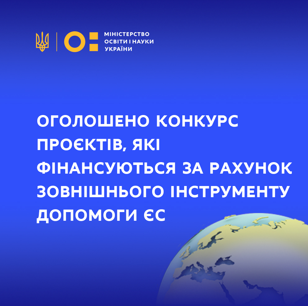 Конкурс проєктів, які фінансуються за рахунок зовнішнього інструменту допомоги ЄС