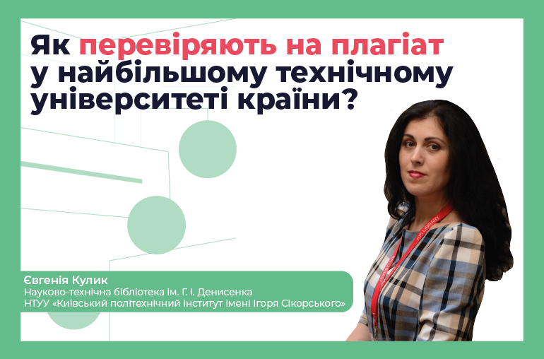 Як проходить перевірка на плагіат у найбільшому технічному університеті країни?