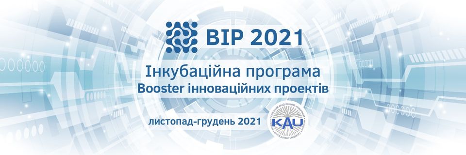 Booster інноваційних проєктів 2021