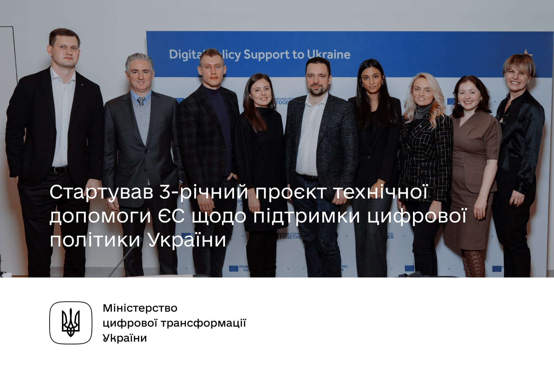 Проєкт технічної допомоги ЄС щодо підтримки цифрової політики України
