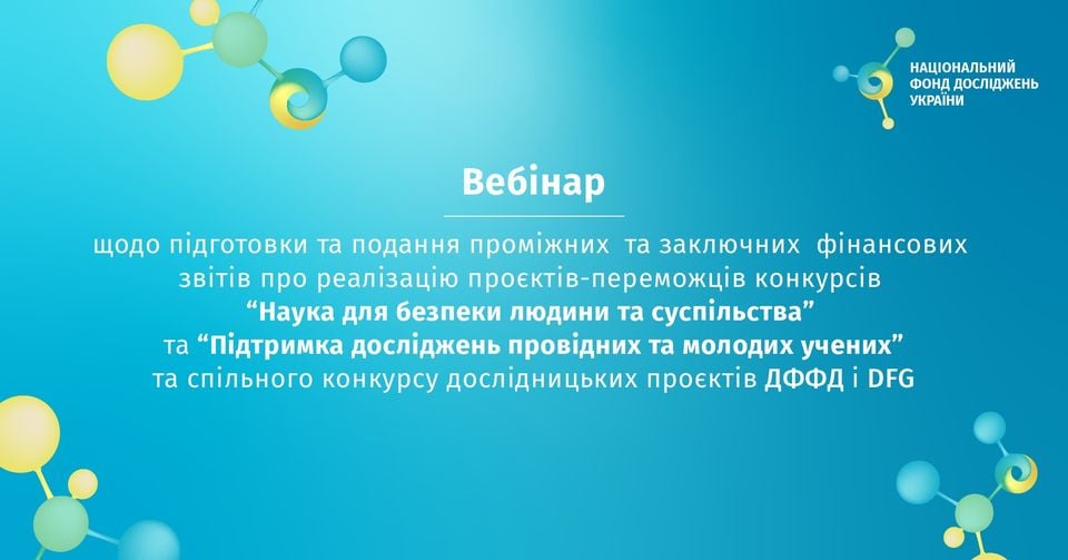 Вебінар від Національного фонду досліджень України