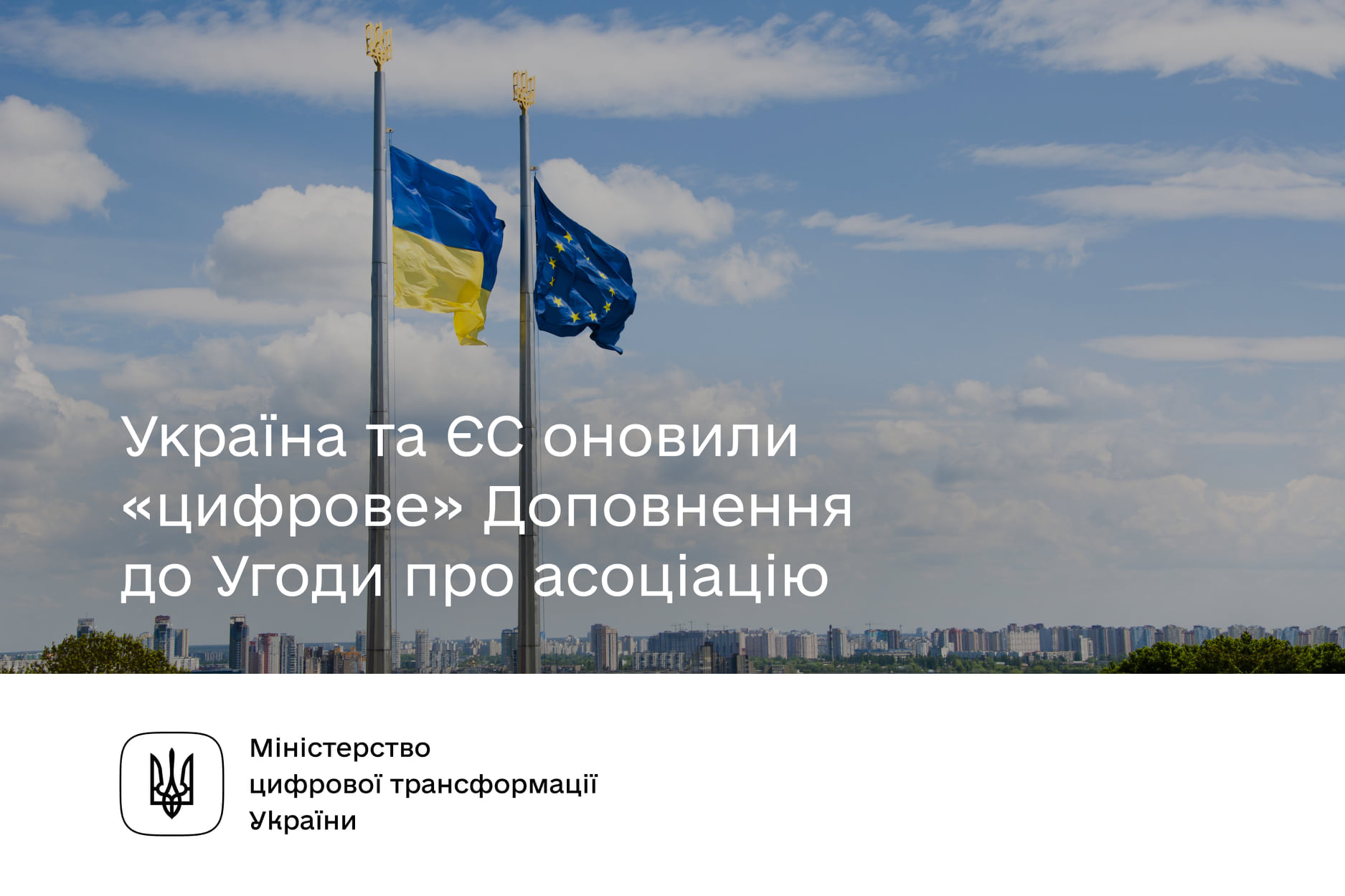 «Цифрове» доповнення до Угоди про асоціацію між Україною та ЄС