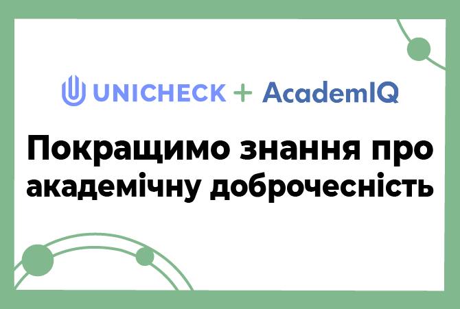 Меморандум про співпрацю між AcademicIQ та Unicheck