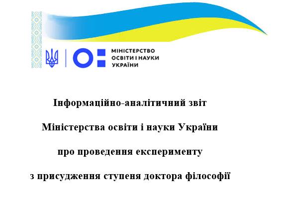 Інформаційно-аналітичний звіт МОН України про проведення експерименту з присудження ступеня доктора філософії