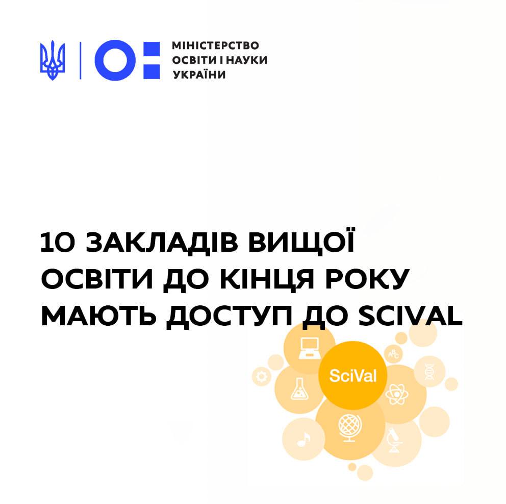 Доступ закладів вищої освіти України до SciVal