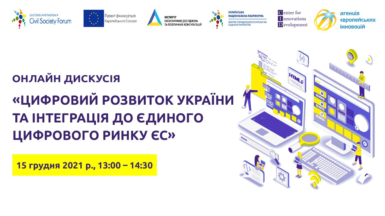 Онлайн-дискусія щодо цифрового розвитку України та інтеграції до єдиного цифрового ринку ЄС