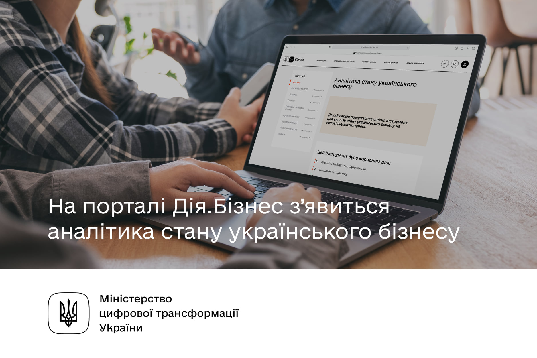 Аналітика стану українського бізнесу на порталі «Дія.Бізнес»
