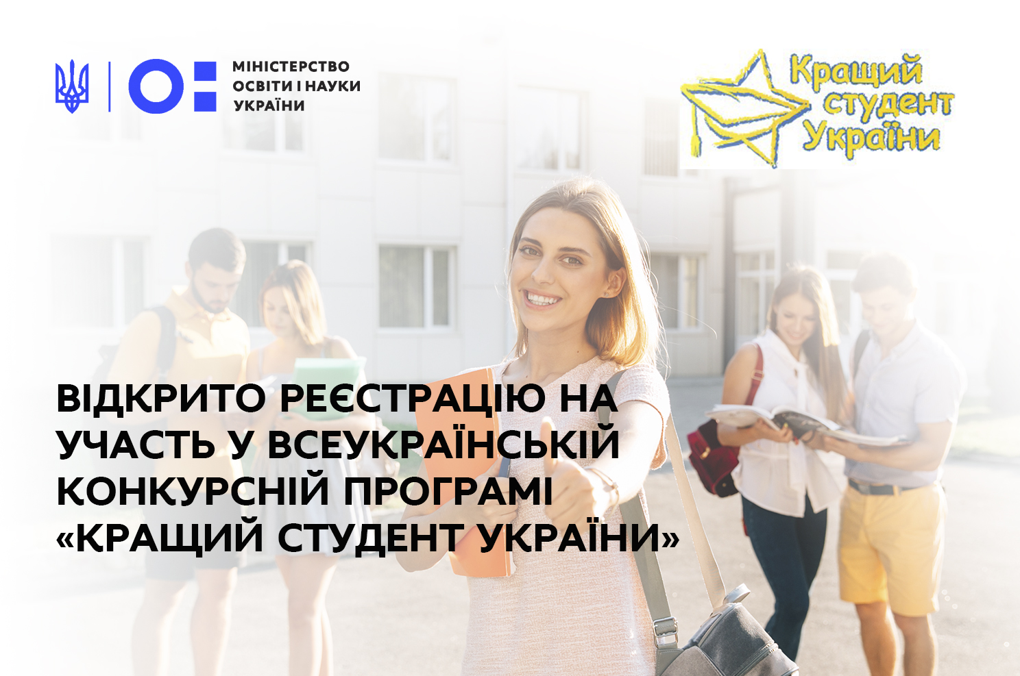 Всеукраїнська конкурсна програма «Кращий студент України»