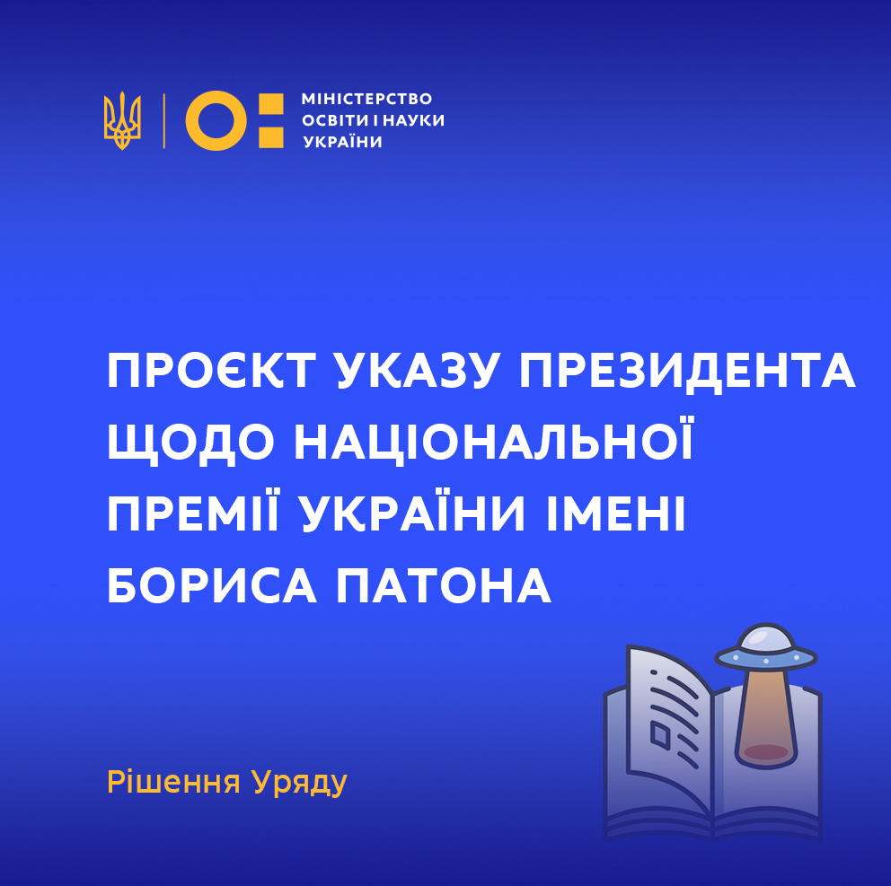Уряд підтримав проєкт указу Президента України щодо Національної премії України імені Бориса Патона