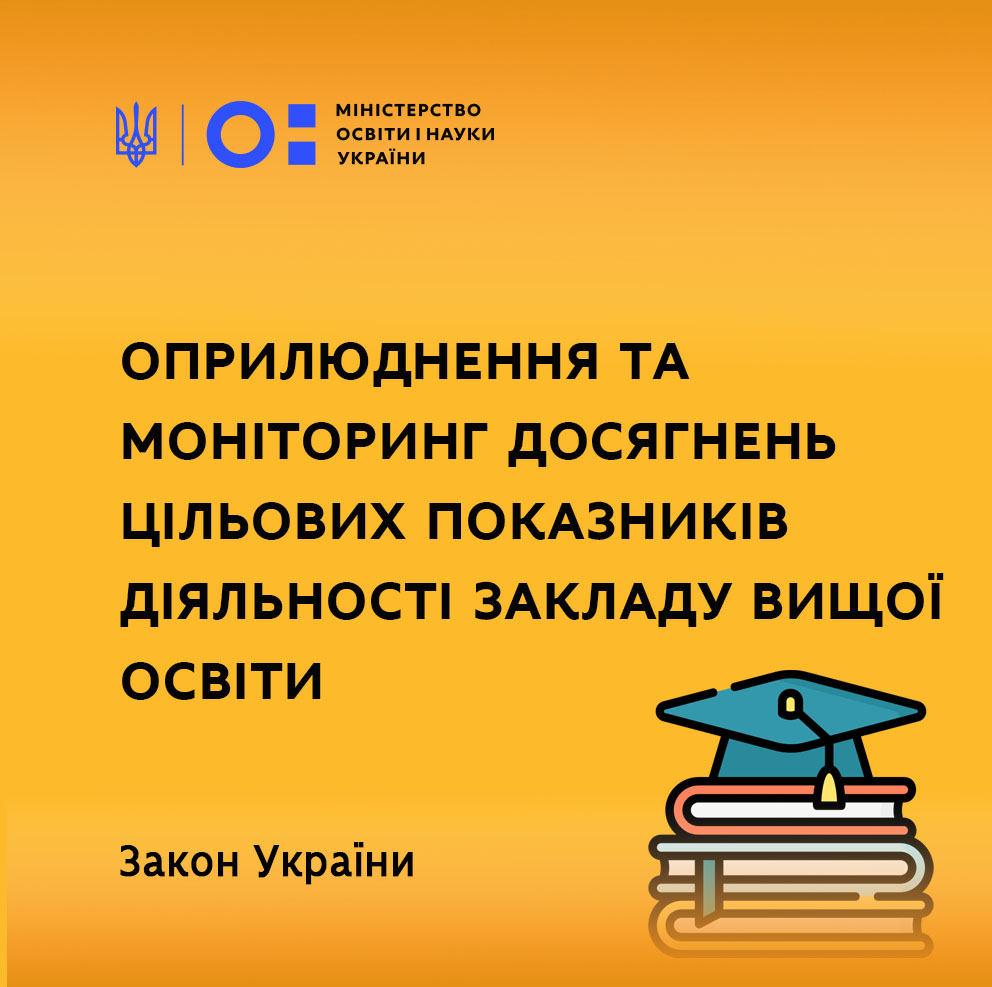 Прийнято Закон щодо оприлюднення та моніторингу досягнення цільових показників діяльності ЗВО