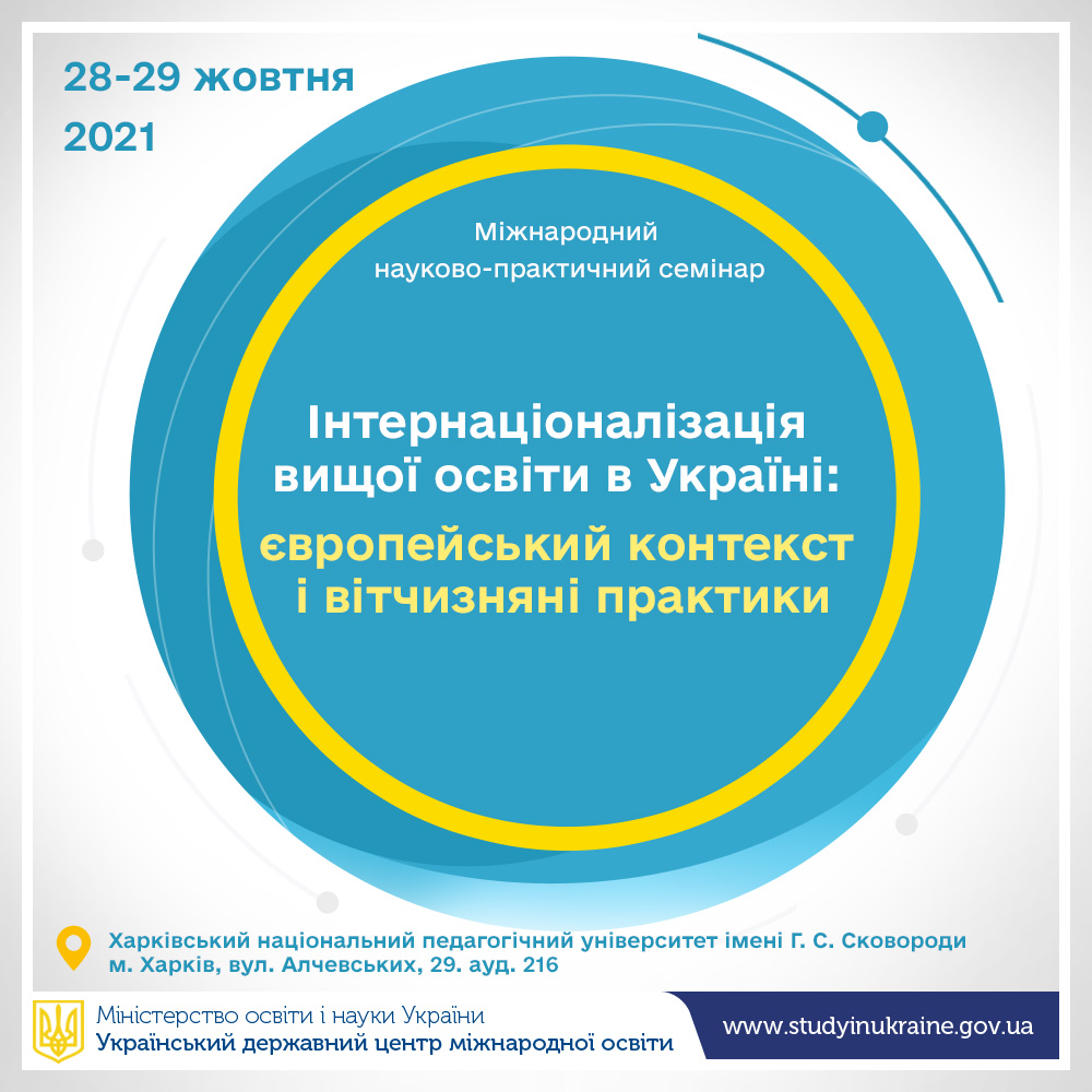 Інтернаціоналізація вищої освіти в Україні: європейський контекст і вітчизняні практики