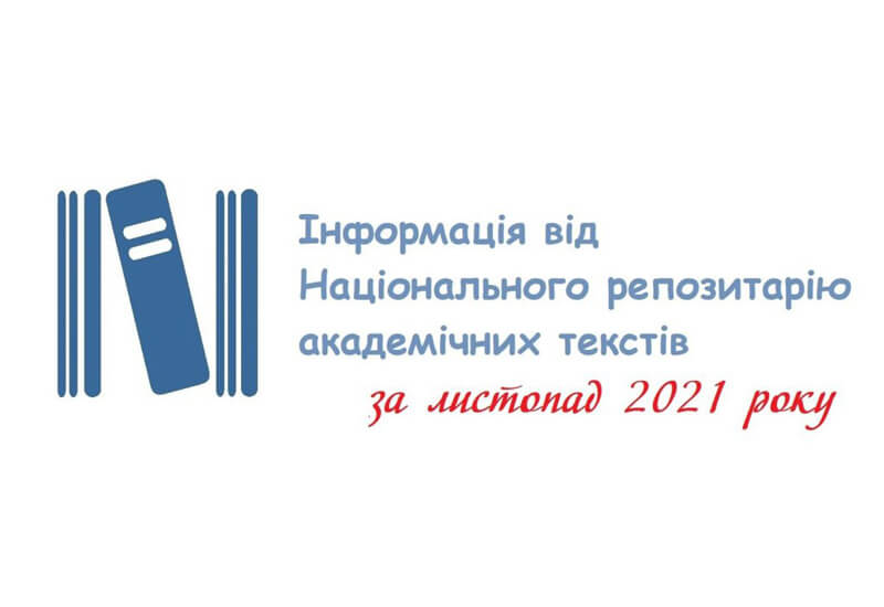 Інформація про діяльність НРАТ за листопад 2021 року