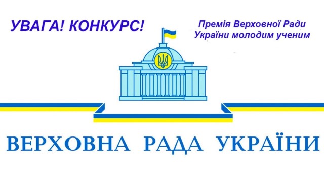 Конкурс на Премію Верховної Ради України молодим ученим за 2022 рік