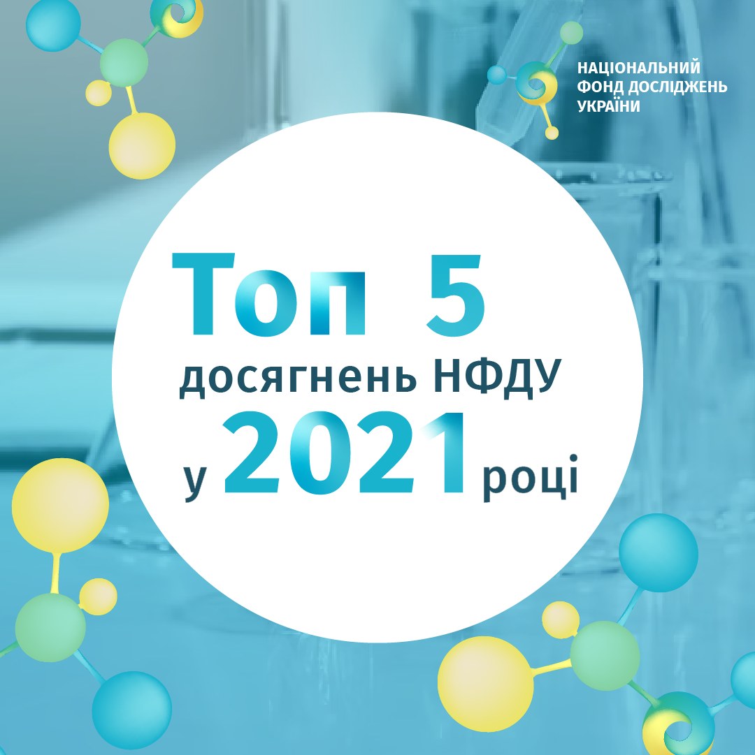 Топ-5 досягнень Національного фонду досліджень України у 2021 році