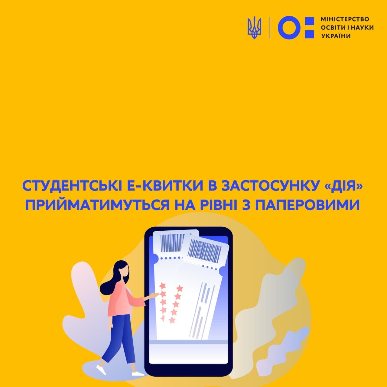 Студентські е-квитки в застосунку «Дія» прирівняли до паперових