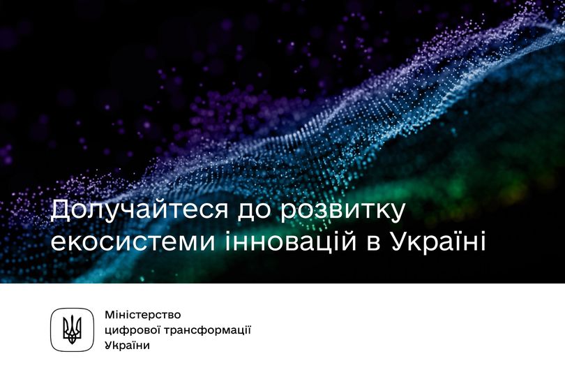 Збір пропозицій до розвитку екосистеми інновацій в Україні