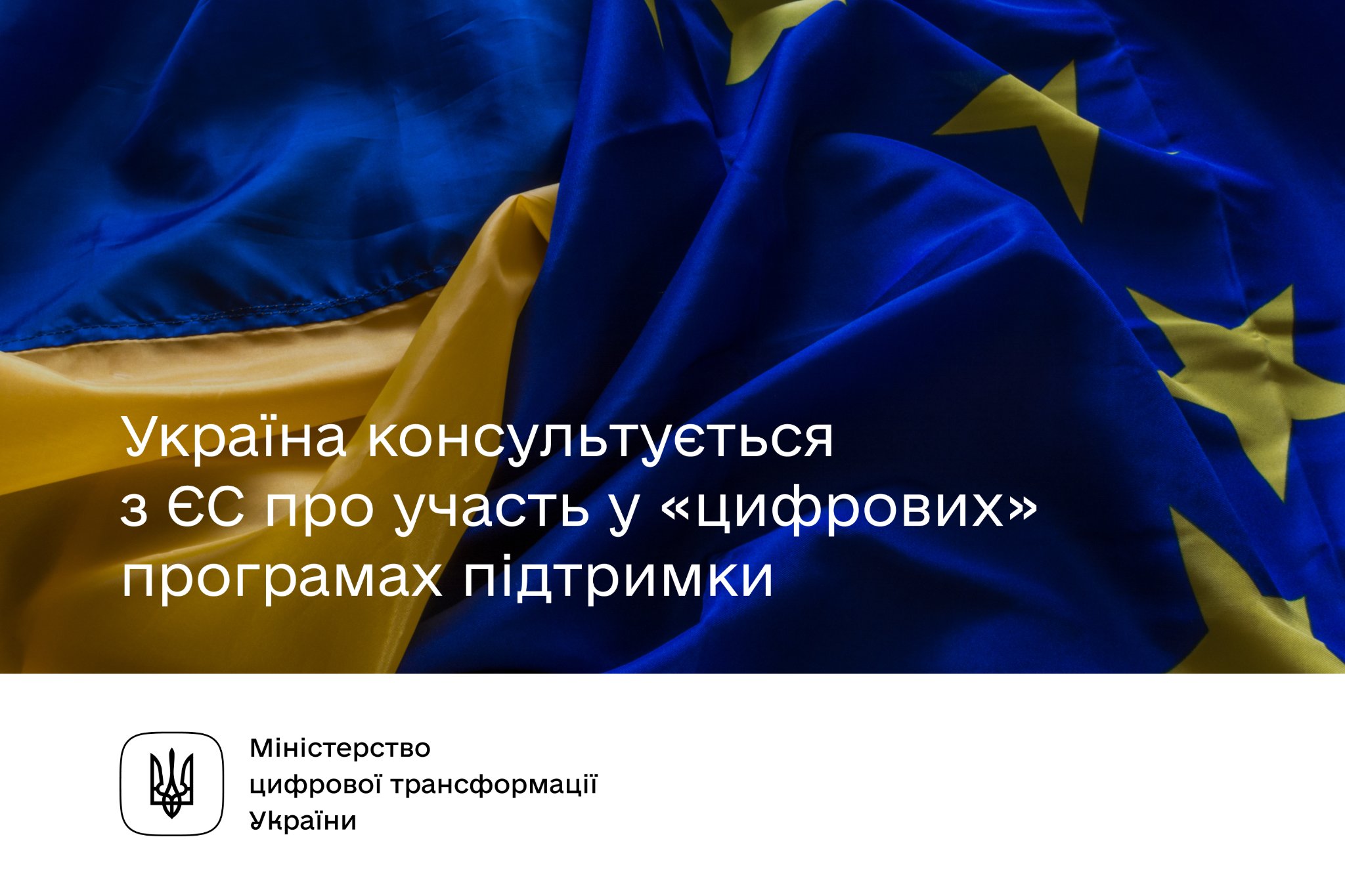 Участь України у «цифрових» програмах фінансової підтримки ЄС до 2027 року