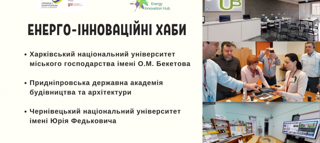 Енерго-інноваційні хаби у закладах вищої освіти України
