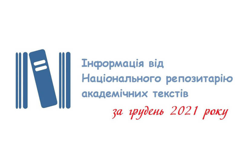 Інформація про діяльність НРАТ у грудні 2021 року