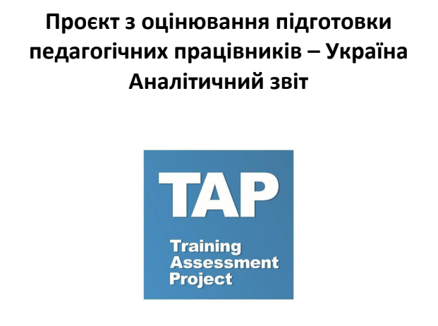 Результати дослідження щодо забезпечення підготовки педагогічних працівників Training Assessment Project