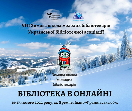 Зимова школа молодих бібліотекарів Української бібліотечної асоціації «Бібліотека в онлайні»