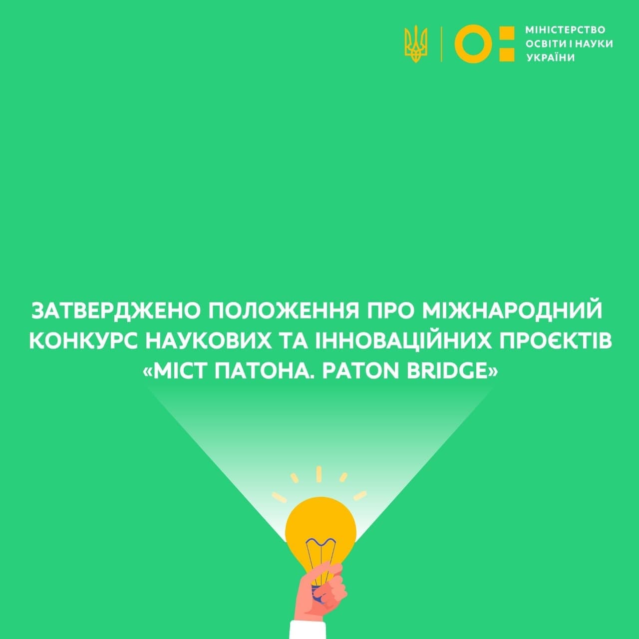 Положення про міжнародний конкурс наукових та інноваційних проєктів «МІСТ ПАТОНА. PATON BRIDGE»