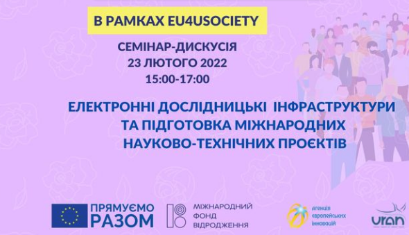 Електронні дослідницькі інфраструктури для реалізації міжнародних науково-технічних проєктів