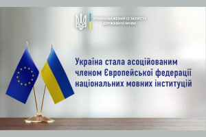 Україна долучилась до мовного простору ЄС