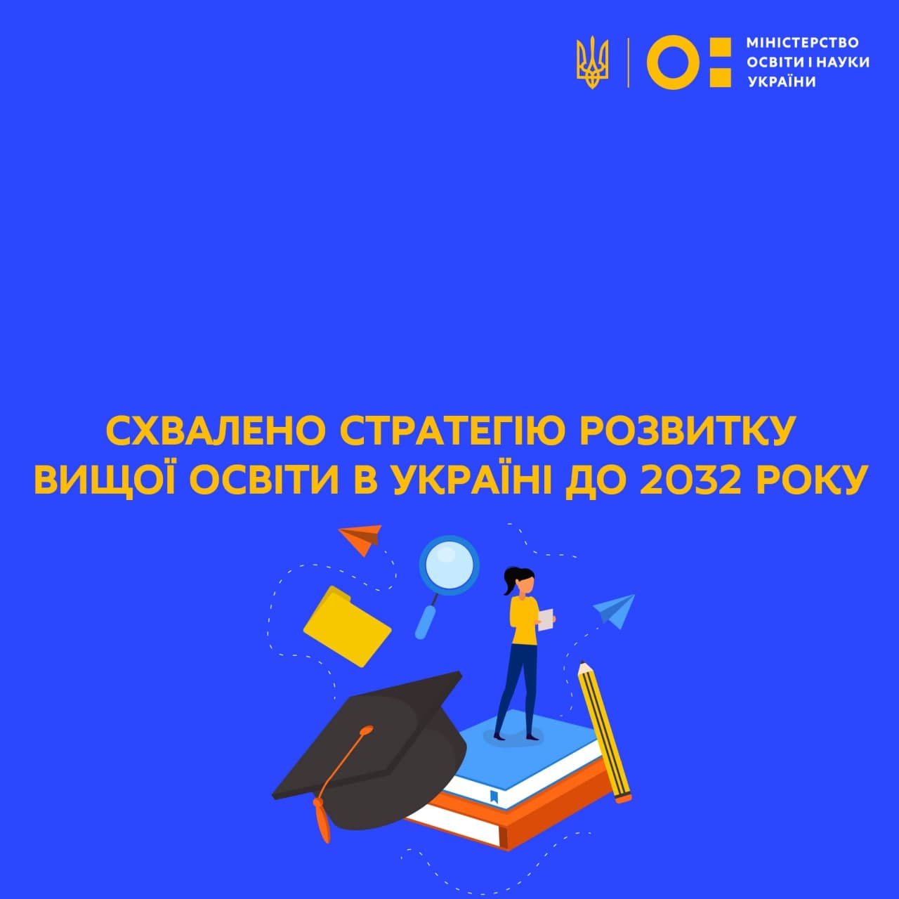 Стратегія розвитку вищої освіти в Україні до 2032 року