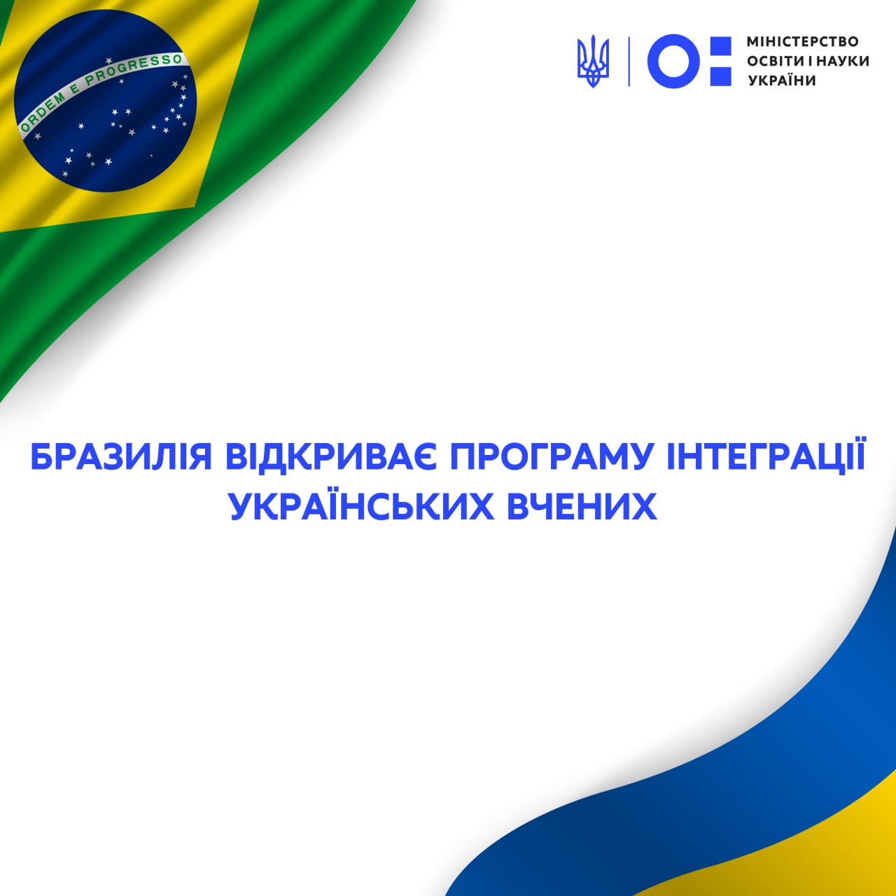 Бразильська Програма інтеграції українських вчених