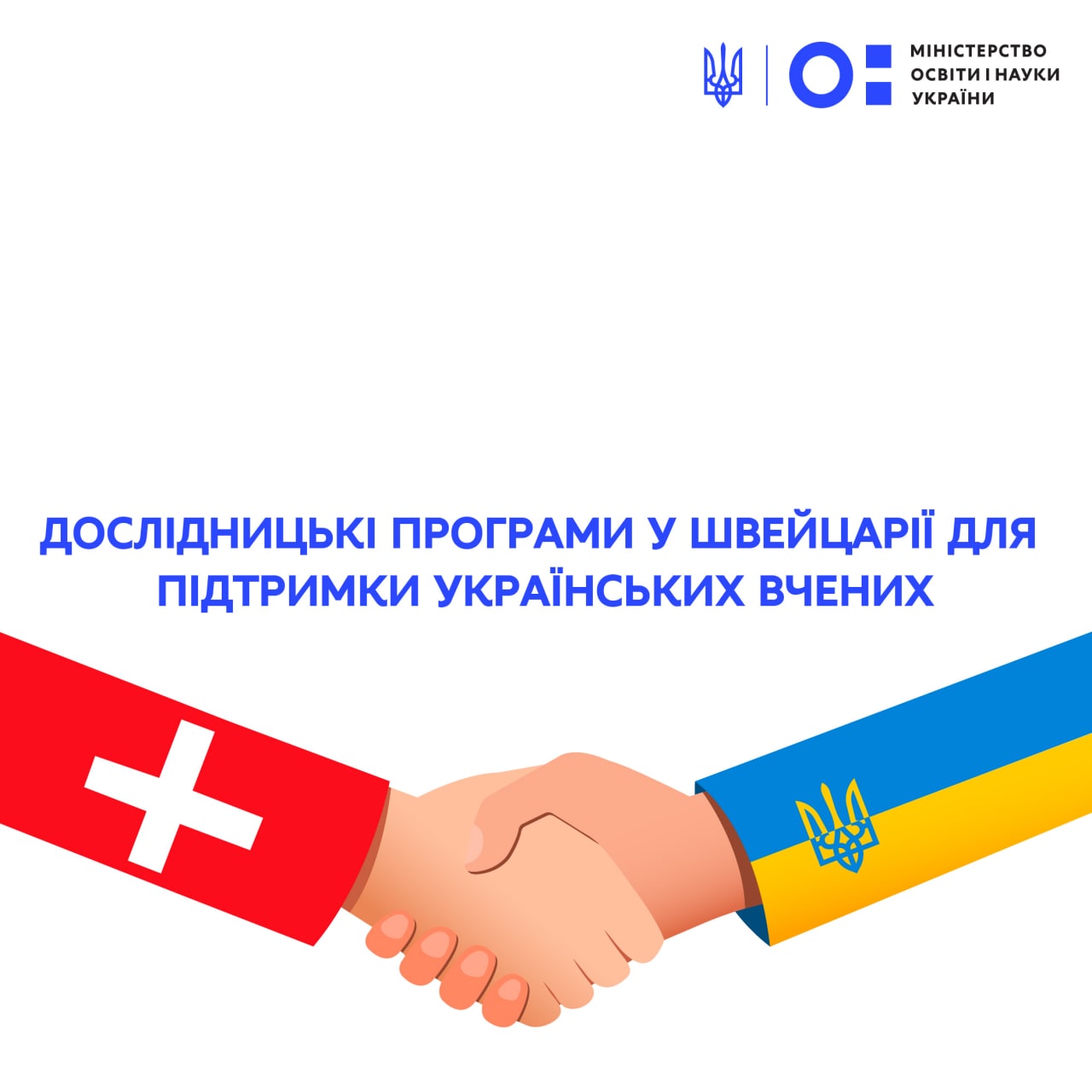 Дослідницькі програми Швейцарії для підтримки українських вчених