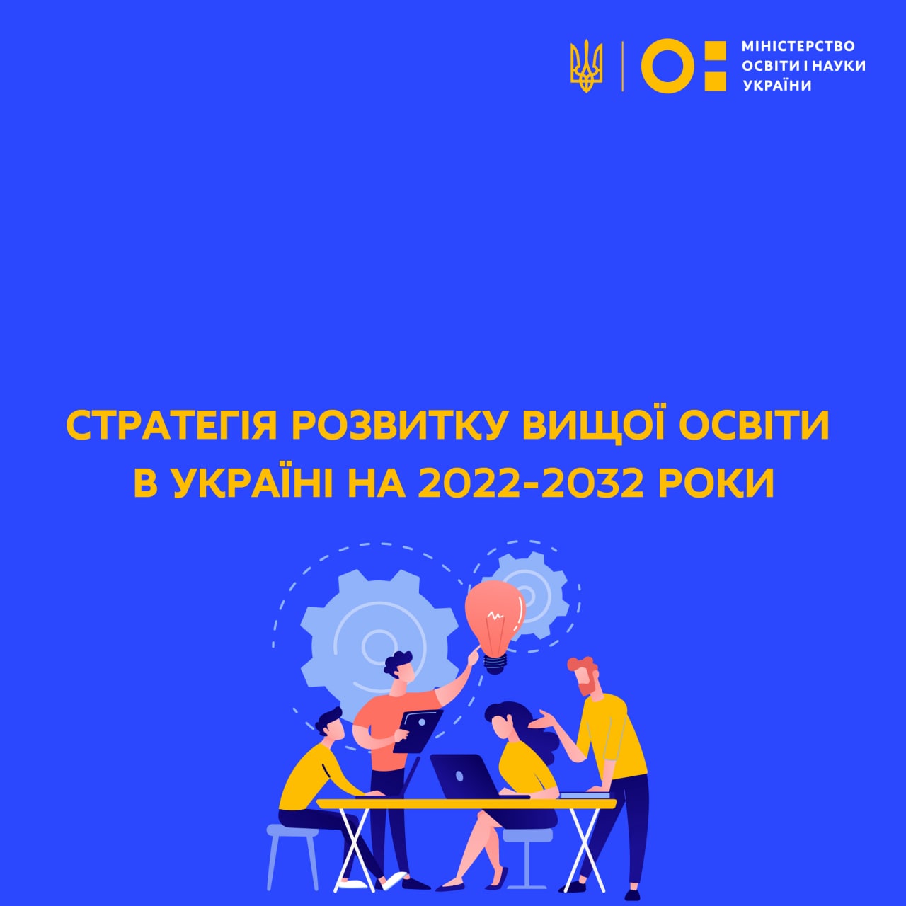 Стратегія розвитку вищої освіти в Україні на 2022-2032 роки