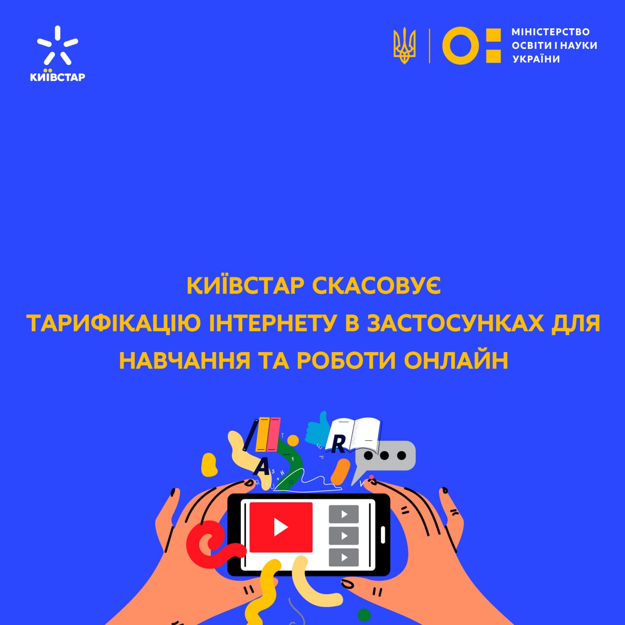 «Київстар» скасовує тарифікацію інтернету для навчання і роботи онлайн