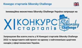 КОНКУРС СТАРТАПІВ «SIKORSKY CHALLENGE 2022»