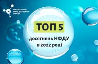 ДОСЯГНЕННЯ НАЦІОНАЛЬНОГО ФОНДУ ДОСЛІДЖЕНЬ УКРАЇНИ