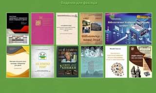 ВИДАННЯ ДЛЯ ФАХІВЦІВ ВІД КНИЖКОВОЇ ПАЛАТИ УКРАЇНИ